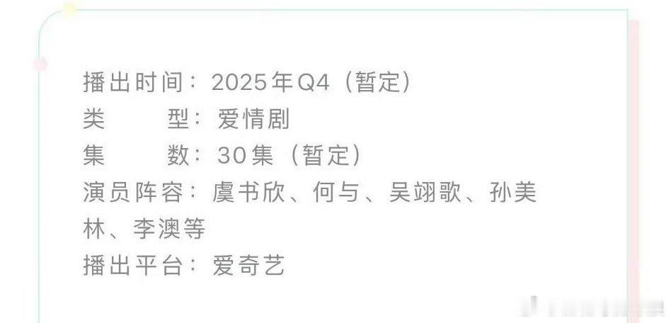 虞书欣《双轨》真的要来了，🥝第四季度播出，你期待吗[你好] ​​​