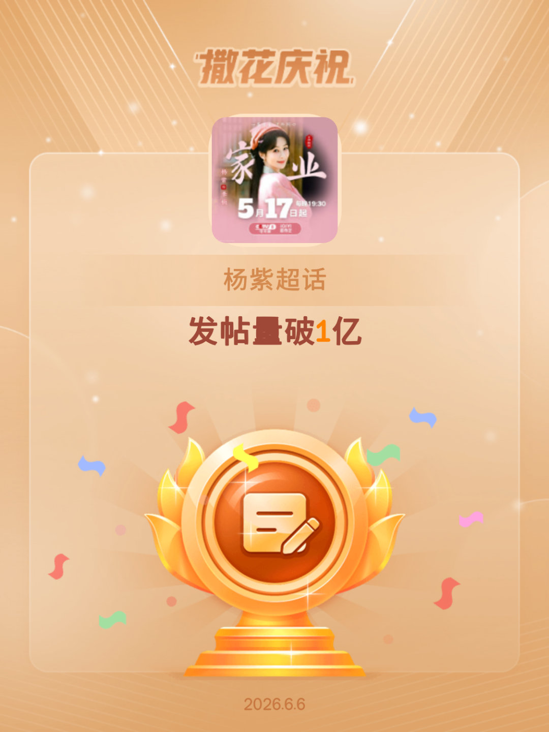 杨紫恭喜杨紫超话发帖量破1亿