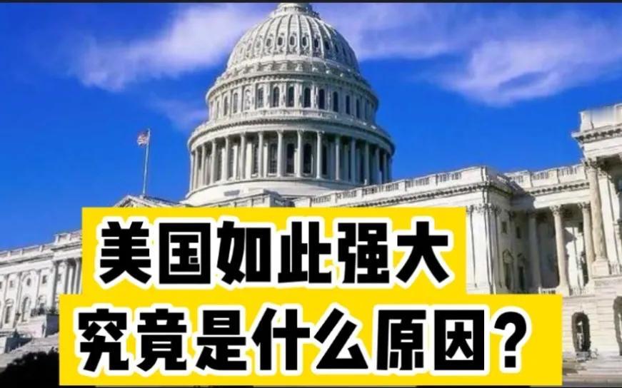 要搞清楚美国为什么强大，其强大在哪里？必须要读读美国的历史。

如果你熟悉美国历