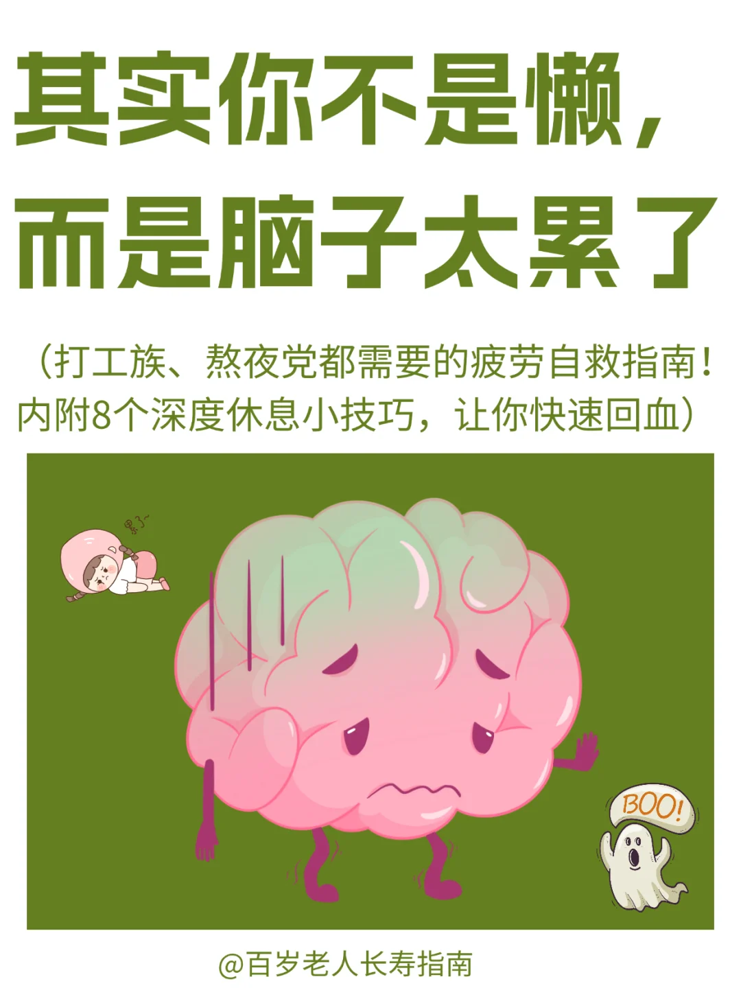 真心提醒：其实你不是懒，而是太累了