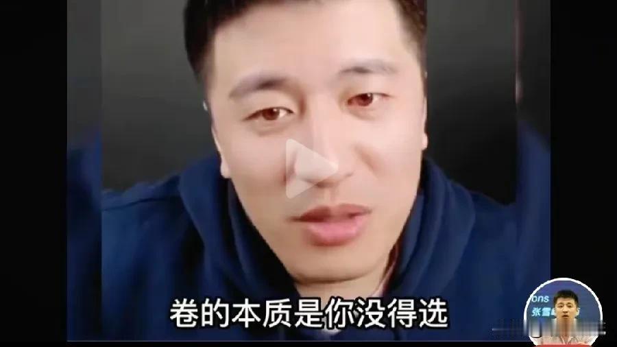 #春日生活打卡季#（23）
张雪峰老师讲了一句话：父母现在这么累是为了什么？就是