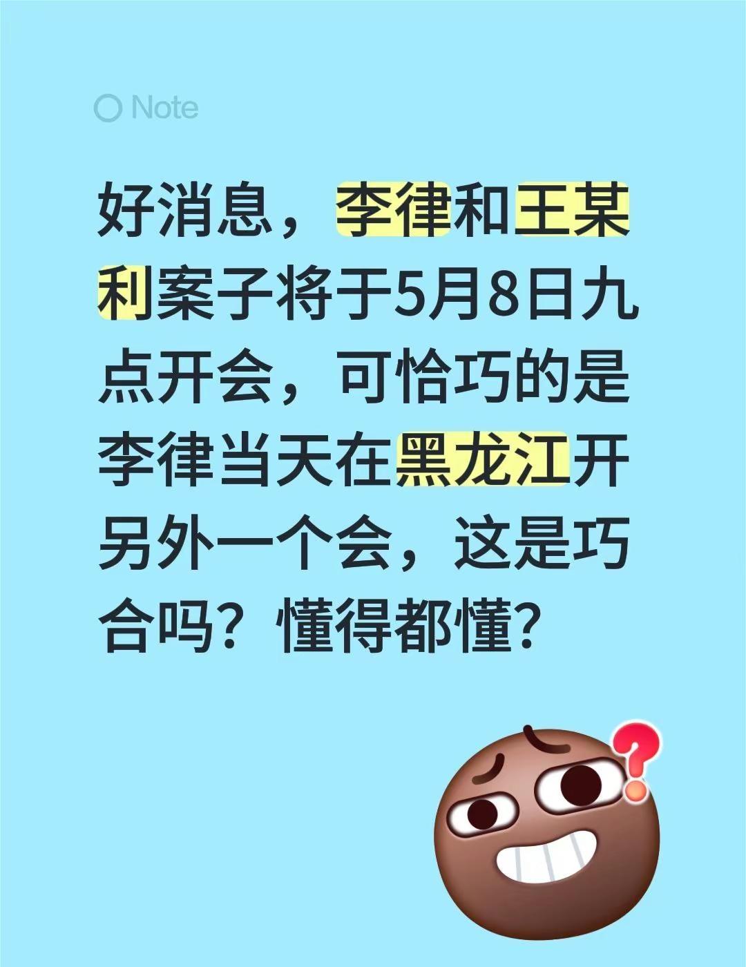 好消息，李律和王某利案子将于5月8日九点开会，可恰巧的是李律当天在黑龙江开另外一