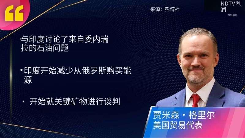 在美印达成第一阶段贸易协议之后，美国贸易代表贾米森·格里尔表示：“欧洲和印度正在