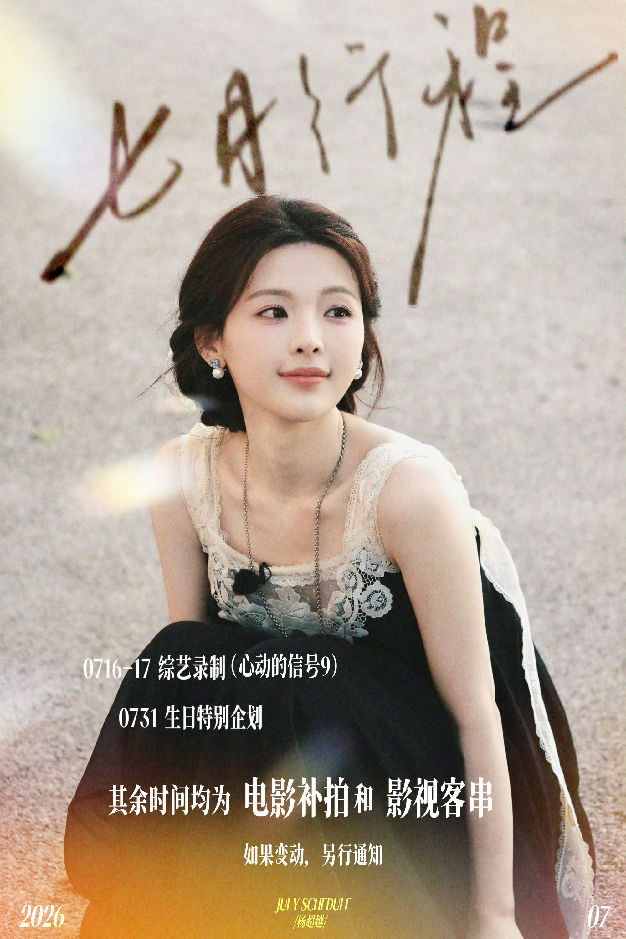 火箭少女101 hjsn火箭少女101成团出道八周年 2026年07月公开行程汇
