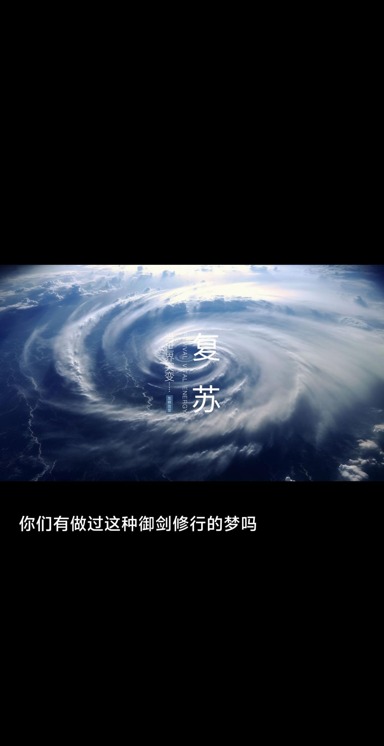 2049年，灵气复苏。御剑修行时际。只因邪灵作祟，鸿元神归位。接下旨意，修仙救世
