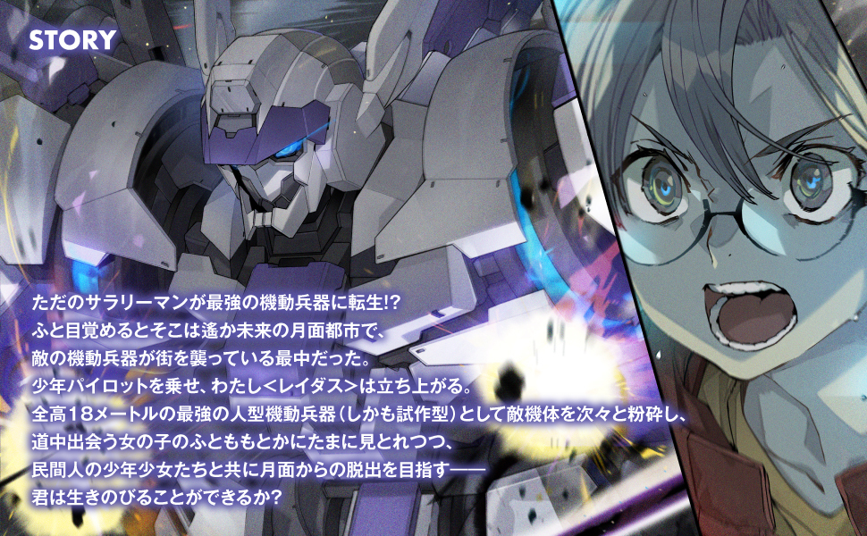 贺东招二新作《机动转生》8月20日发售 