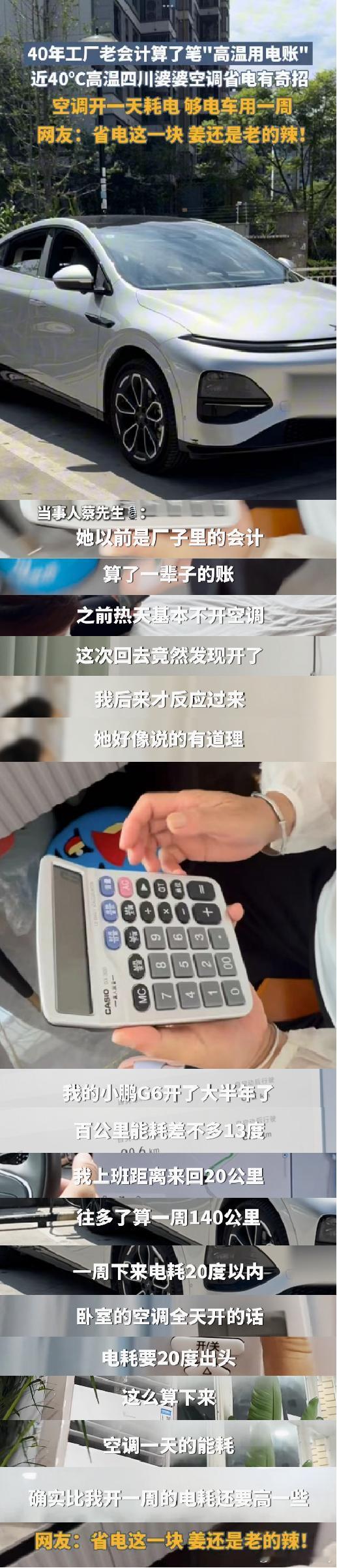 开电车一周仅为一天空调能耗被四川会计婆婆脑回路震惊了这会计太职业了[笑cry]咱