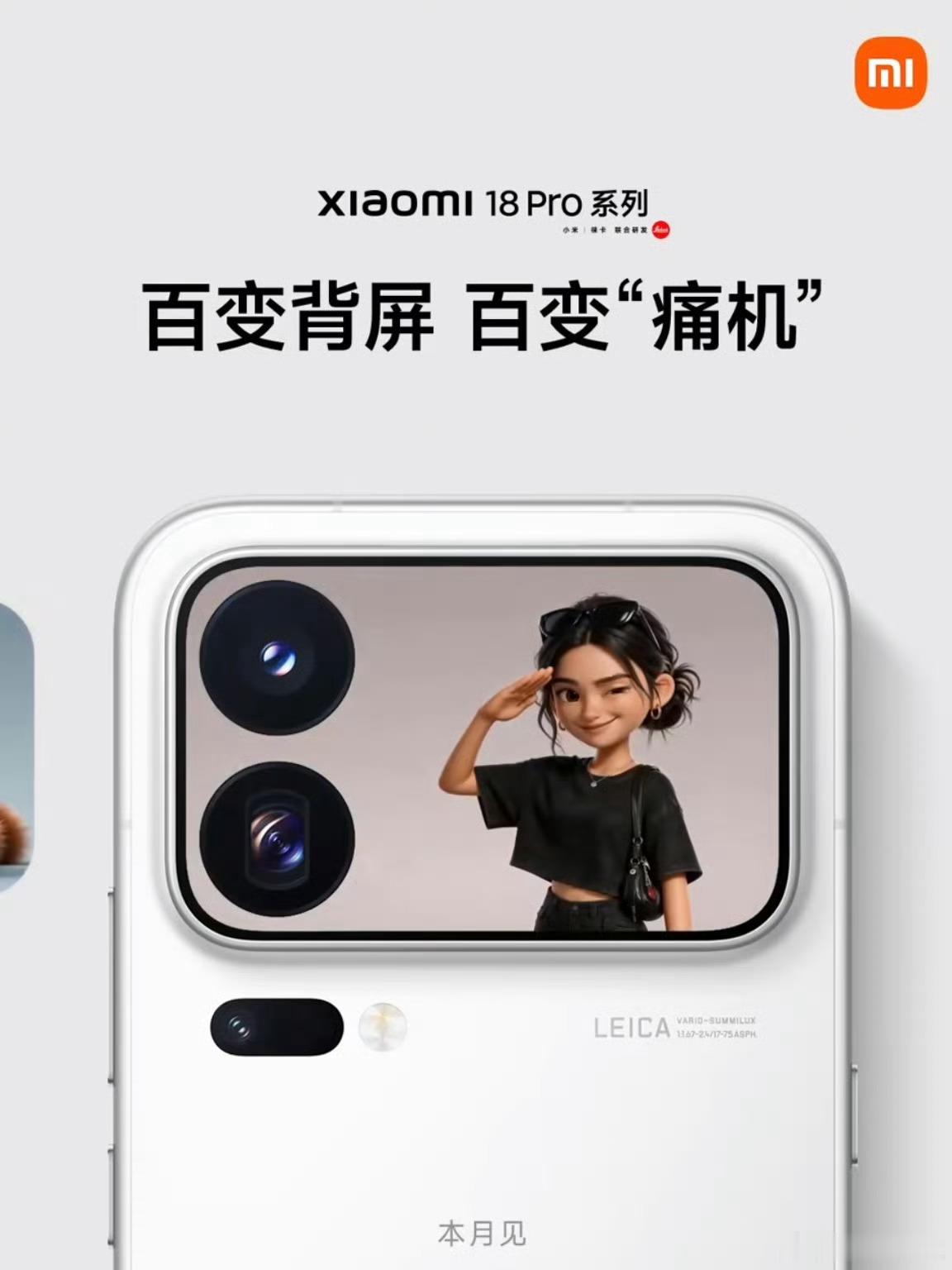 小米18Pro系列万物皆可上背屏青春的回忆又回来了！想起来当年玩痛机留下的遗憾，