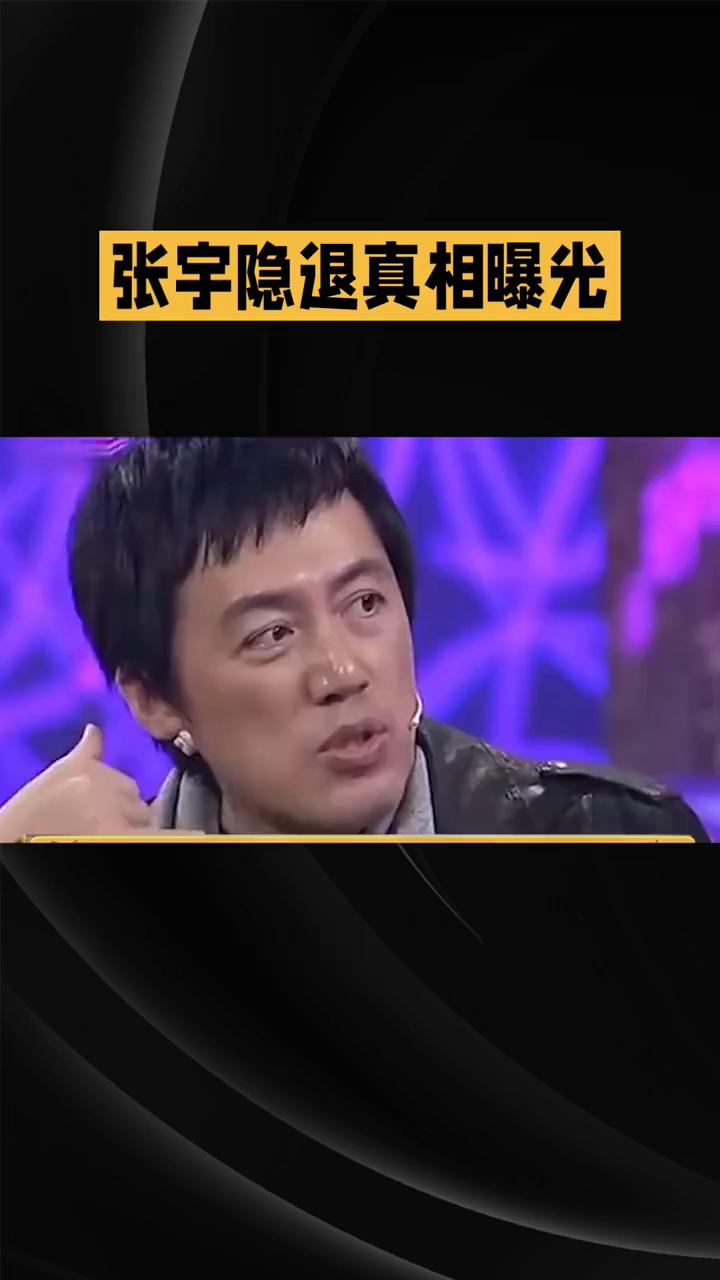 张宇隐退真相曝光。
张宇隐退真相与罕见病缠斗20年，不唱歌连说话都难。时隔多年，