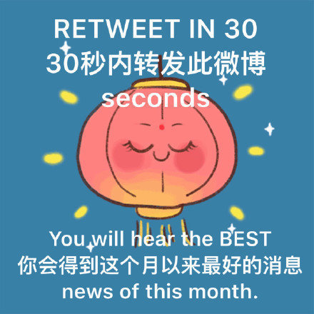 日常迷信，转发就好，你会得到这个月以来最好的消息 