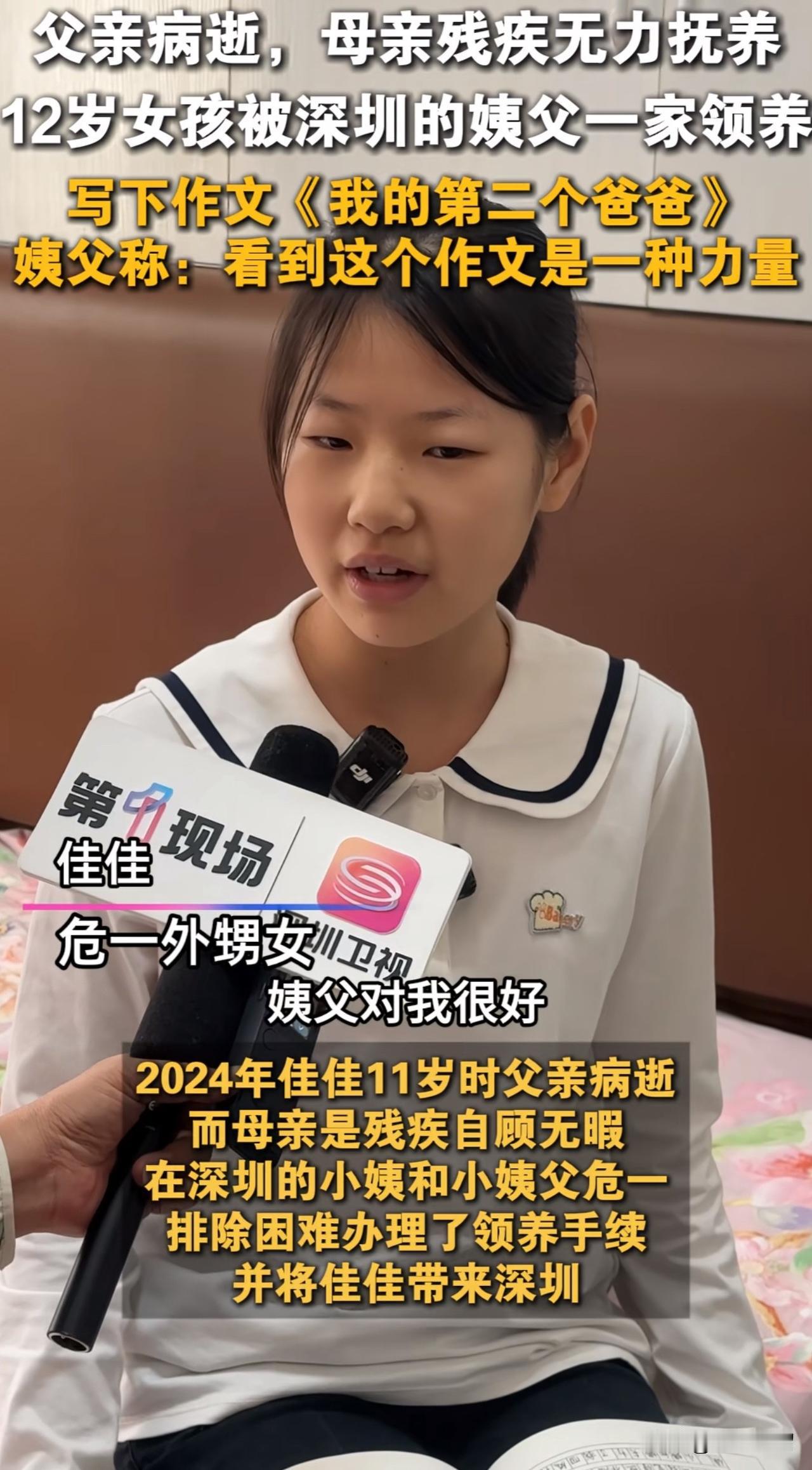 深圳电视台采访写作了《我的第二个爸爸》主角小女孩佳佳。
        12岁的