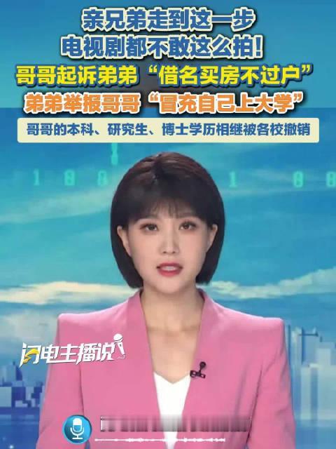 弟弟举报哥哥冒名上大学，哥哥反手起诉大学

世间最荒唐的恩怨，莫过于一对亲兄弟的