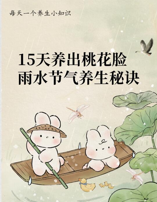 15天养出桃花脸，雨水节气养生秘诀