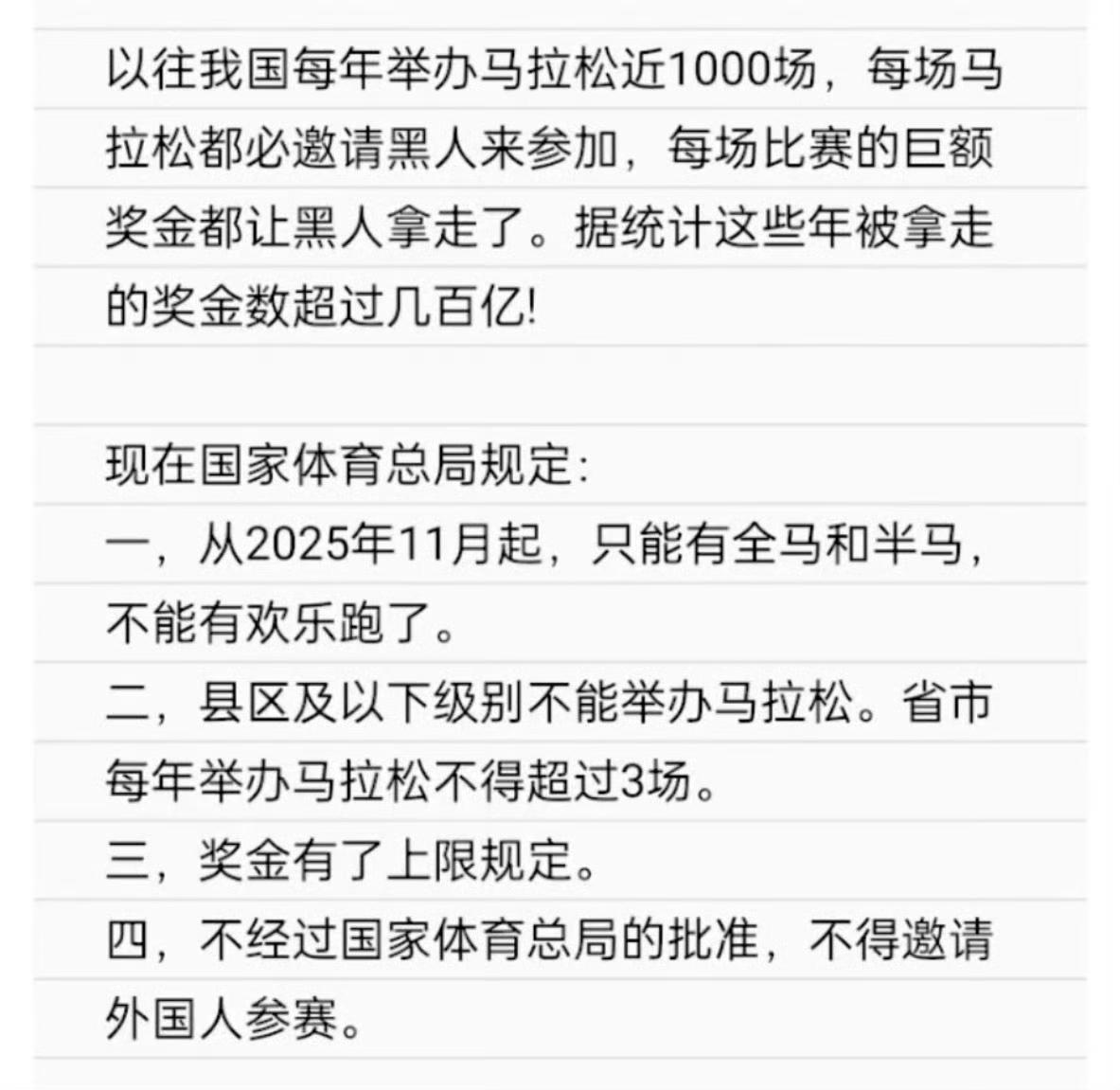 国家体育总局对于全国马拉松出台了新规。