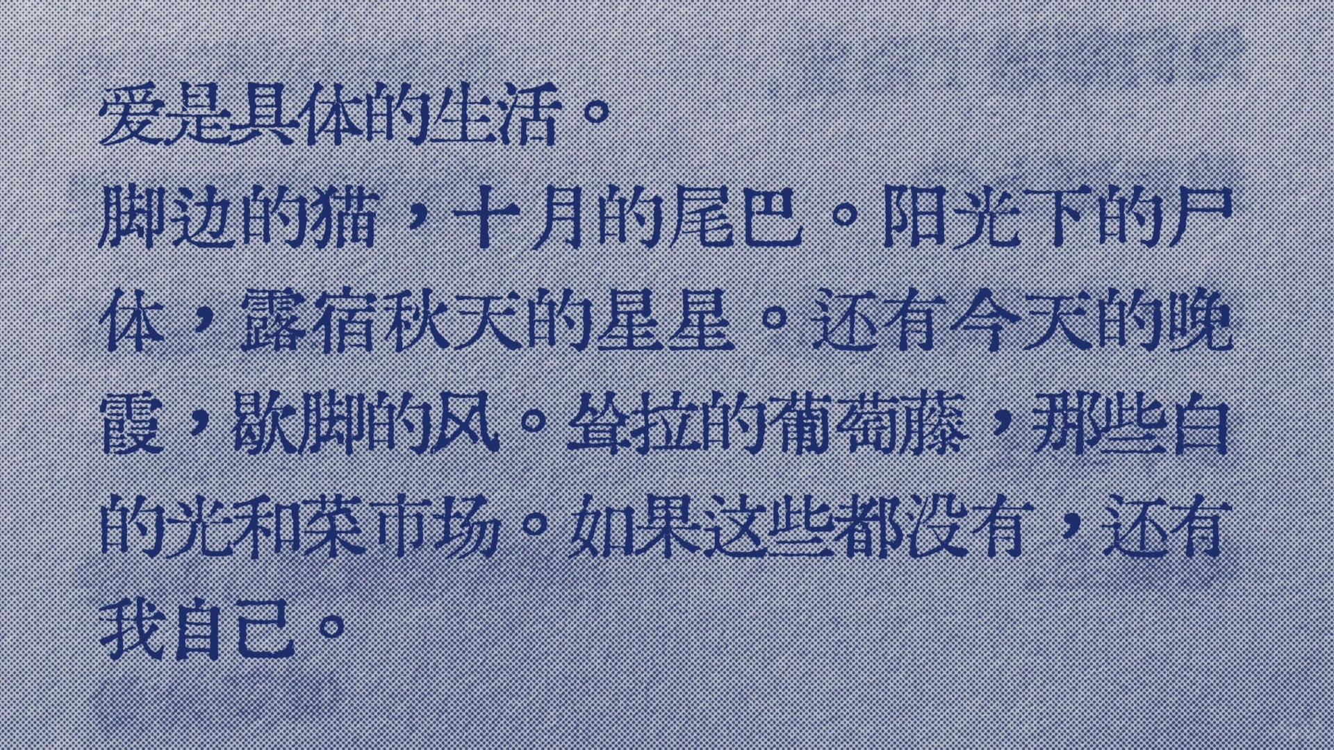 会置顶很久的一段“爱是具体的生活”