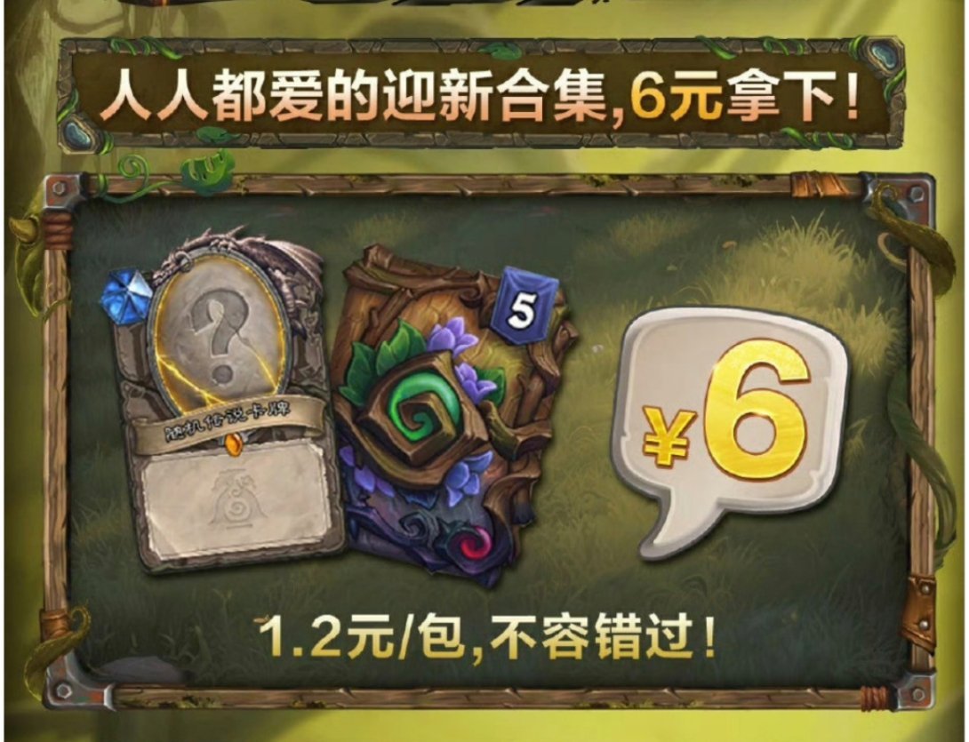 炉石传说 祝大家六一儿童节快乐！刚好又将有6元迎新合集，感谢大家一直的支持，关注
