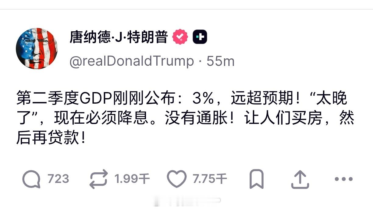 美国第二季度GDP增长3%特朗普又在喊降息 ​​​
