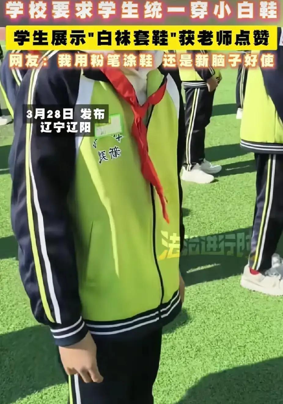 辽宁辽阳，学校要求学生统一穿小白鞋上学，一名学生家里没有小白鞋，他没去硬扛，也没
