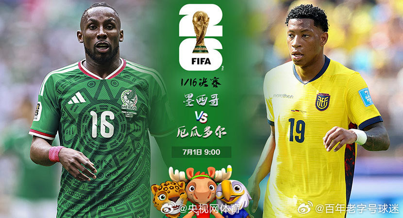 【LIVE！墨西哥vs厄瓜多尔】北京时间7月1日，2026世界杯1/16决赛再赛