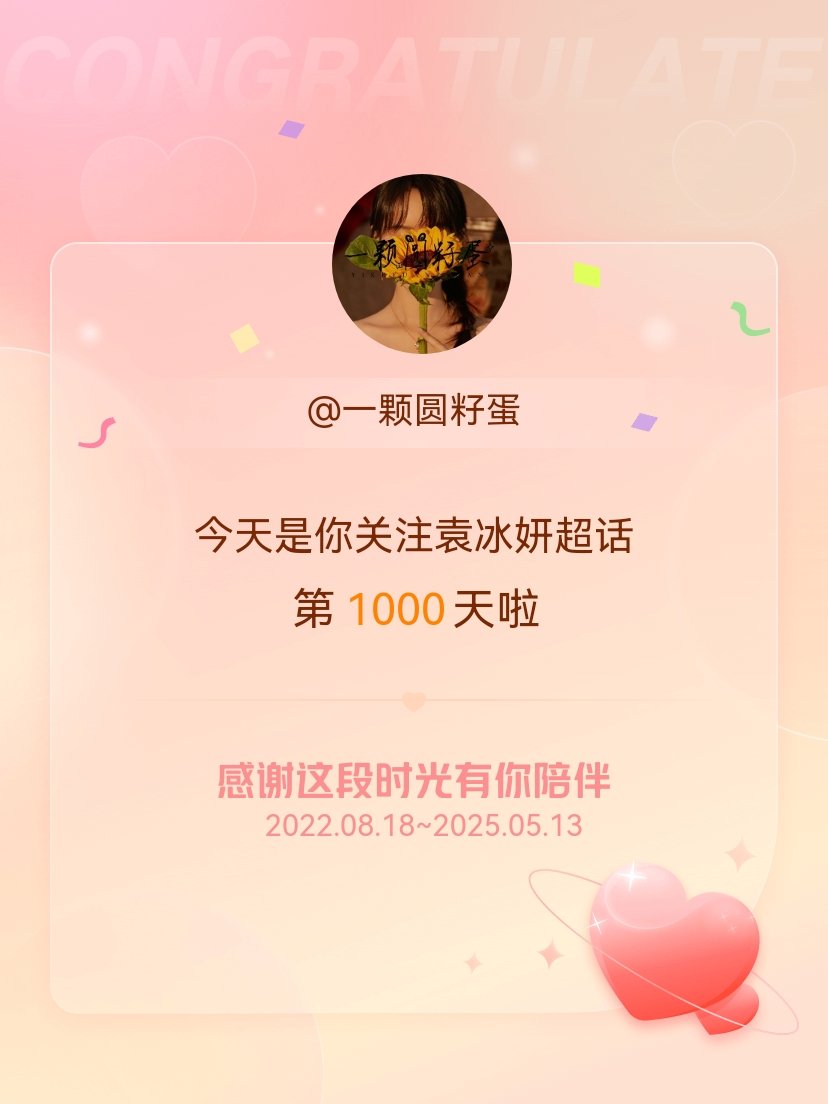 袁冰妍 1000个昼夜像串在时光里的星星✨，每一颗都藏着我们的笑☺️与泪😔。原
