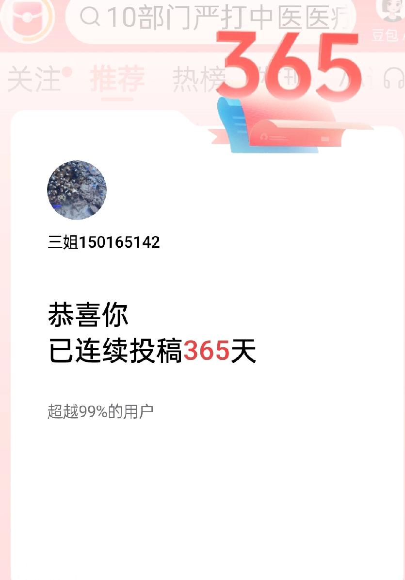 晒晒这份满满的成就感，一路连续投稿整整365天，日复一日坚持从未间断。
坚持就是