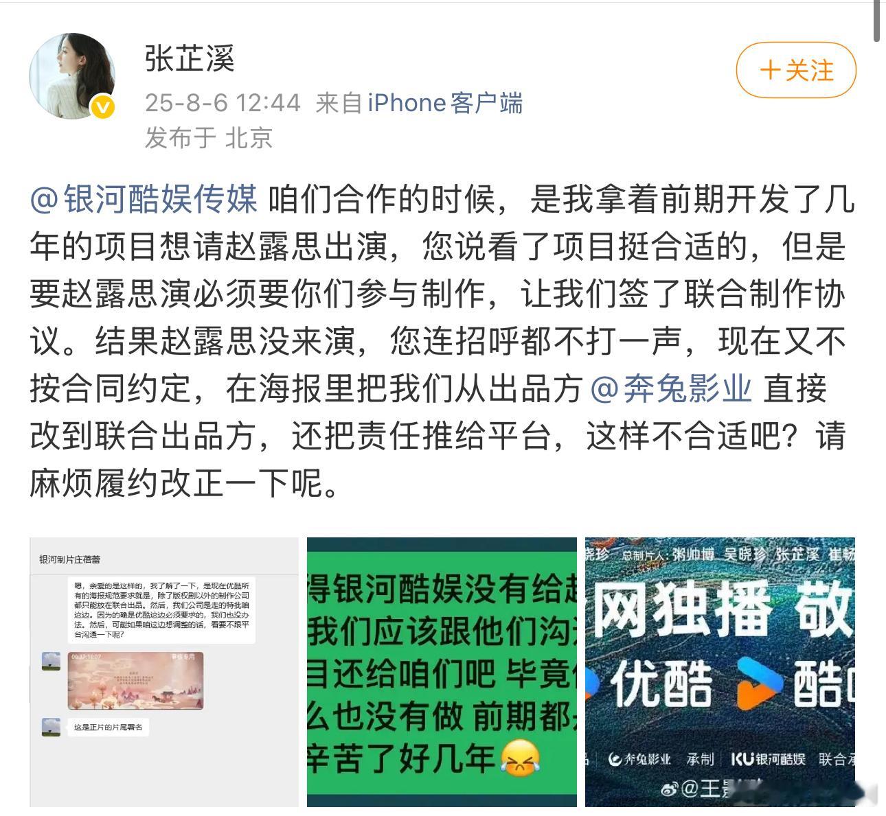 张芷溪喊话银河酷娱履约知名制片人张芷溪控诉银河酷娱传媒， 他们的项目想请赵露思出