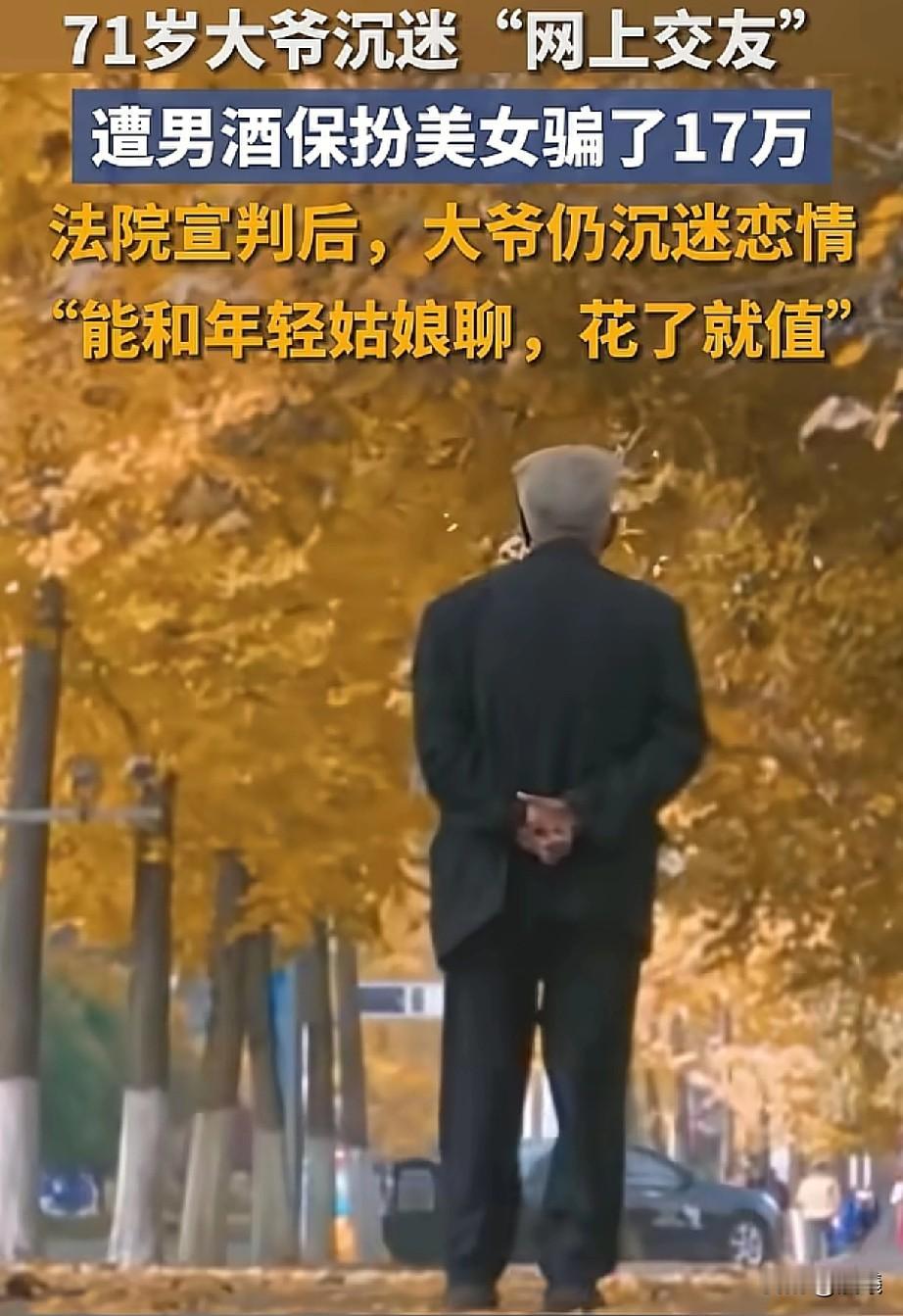 71岁的老人网恋年轻女孩，明知自己上当受骗，却仍然找那个心中的女孩，老人能这样，