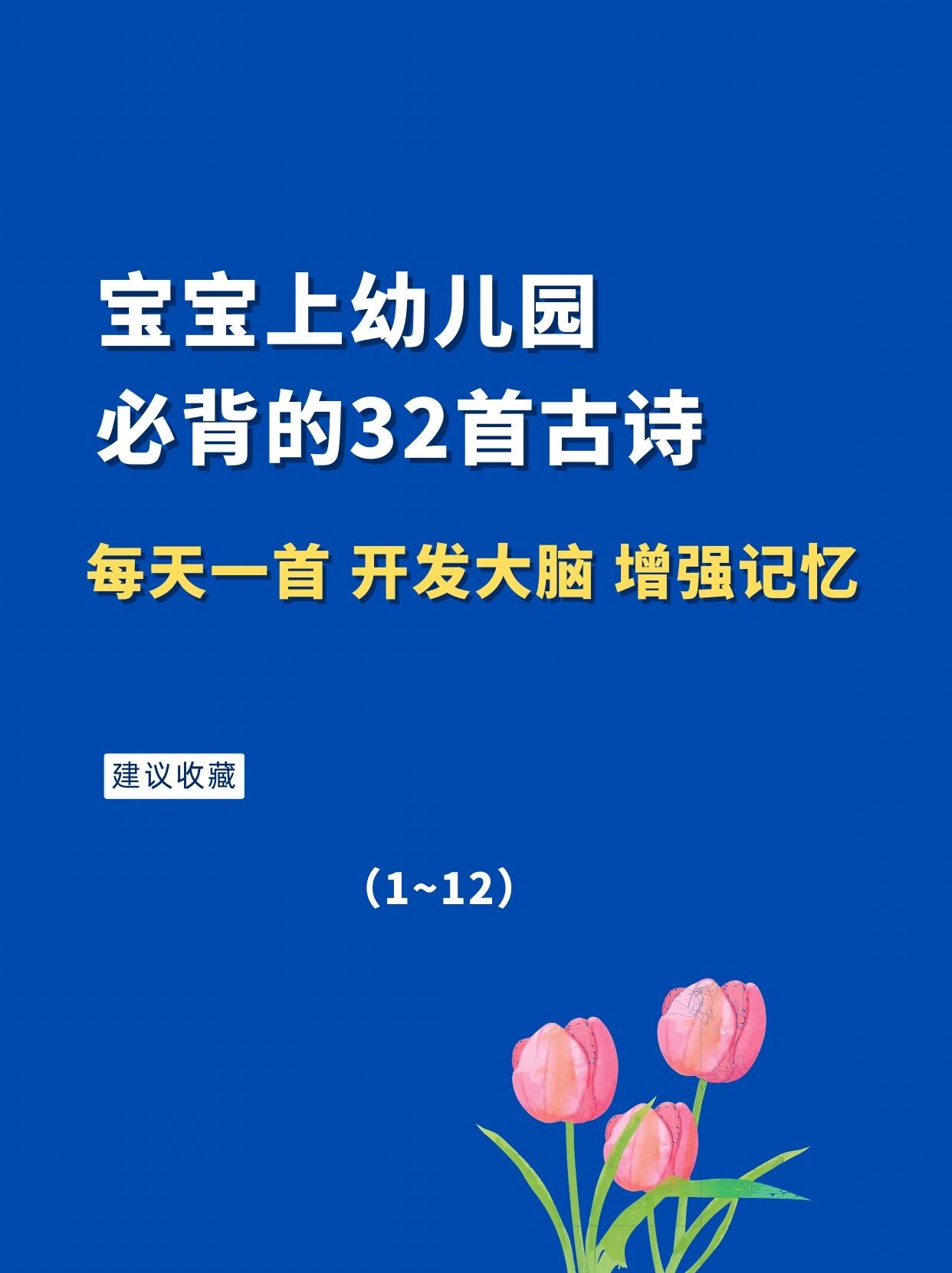 宝宝上幼儿园必背的古诗（1～12）每天背一首，开发大脑，增强记忆力。萌娃背诗