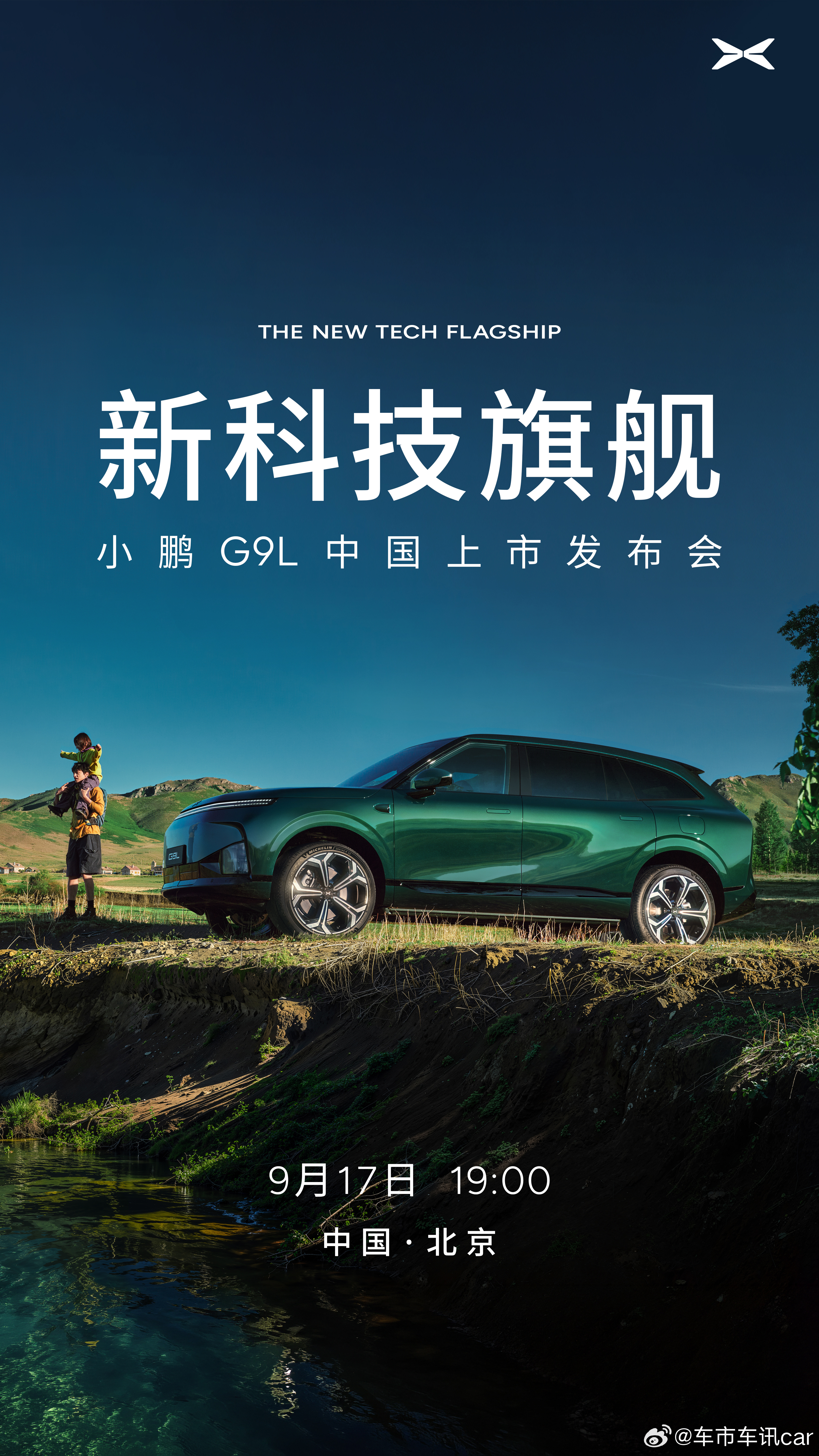 新科技旗舰小鹏G9L中国上市发布会定档9月17日19:00小鹏G9L上市发布会定
