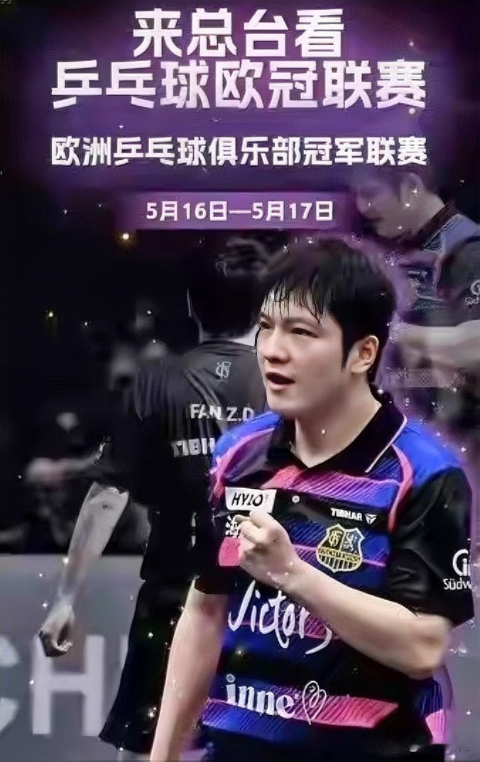 樊振东希望拿到欧冠奖杯！

在欧洲乒乓球俱乐部冠军联赛半决赛中，先后出场的樊振东