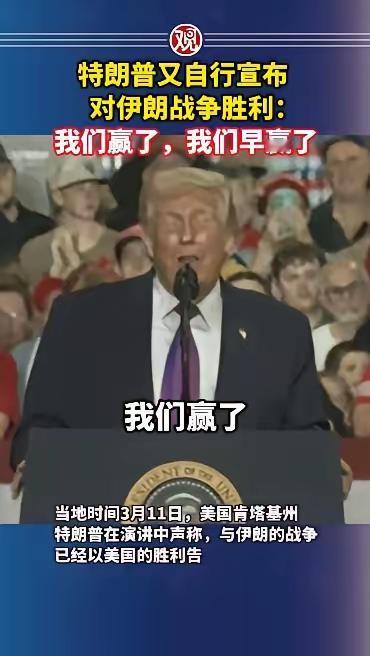 伊朗宣布取得胜利胜利！意外吗？
特朗普早就宣布了美国胜利，意外吗？
美国和伊朗都