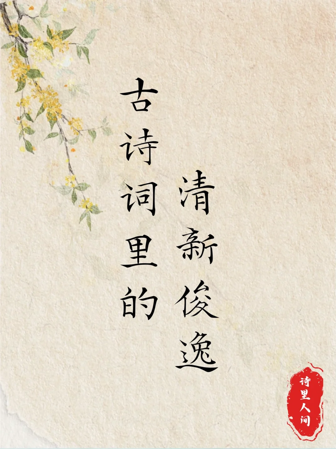 古诗词里的清新俊逸，如此景致马上陶醉了～