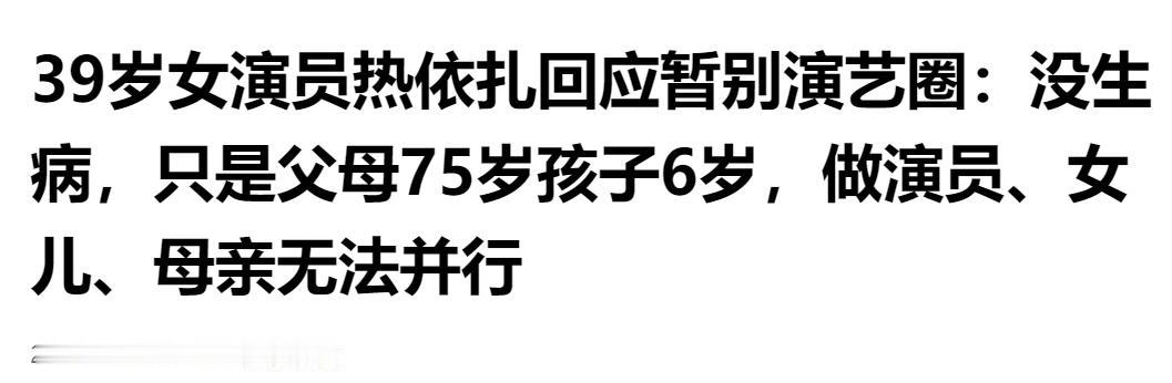 39 岁热依扎官宣暂别演艺圈：并非身体抱恙，家庭牵绊难兼顾三重身份。

一条5月