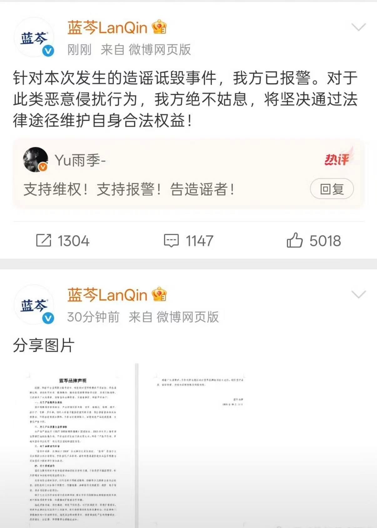 蓝芩发布品牌声明 网络发言应当尊重事实，蓝芩发布品牌声明留存造谣证据，提醒大家理