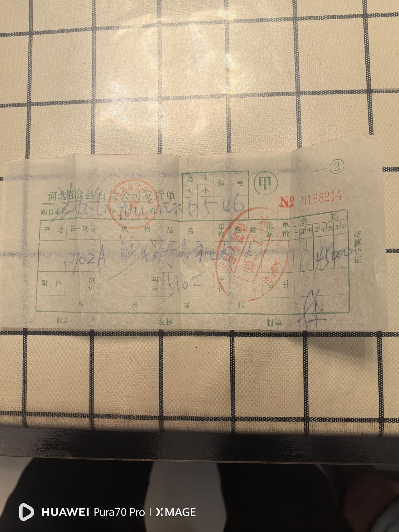 今天整理老相册，在照片背后发现一张发票，原来是1989年买录音机的一张旧发片。那