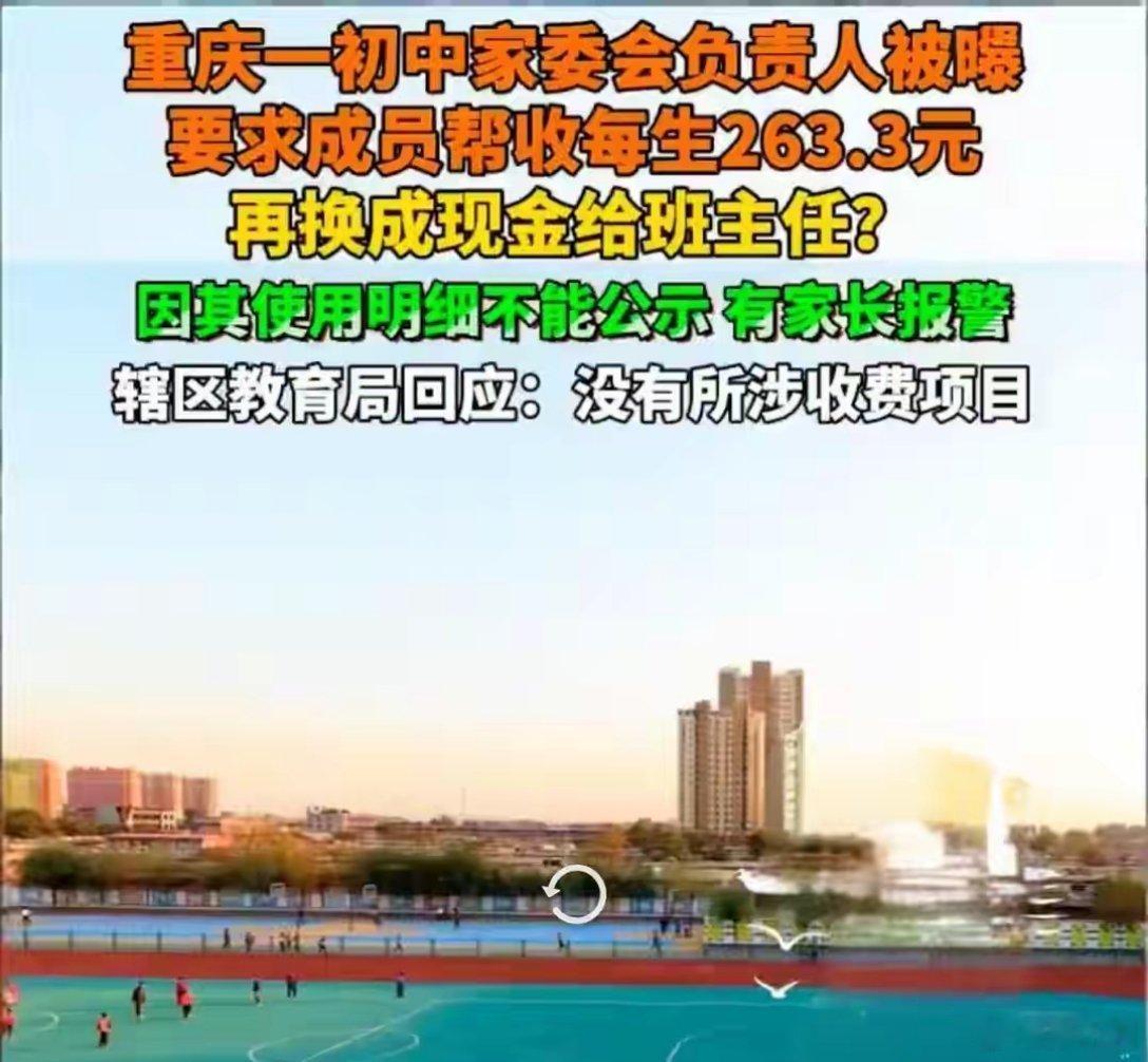 家委会收每生263元家长报警家委会本来是家校沟通的桥梁，现在却沦为学校的狗仔队。