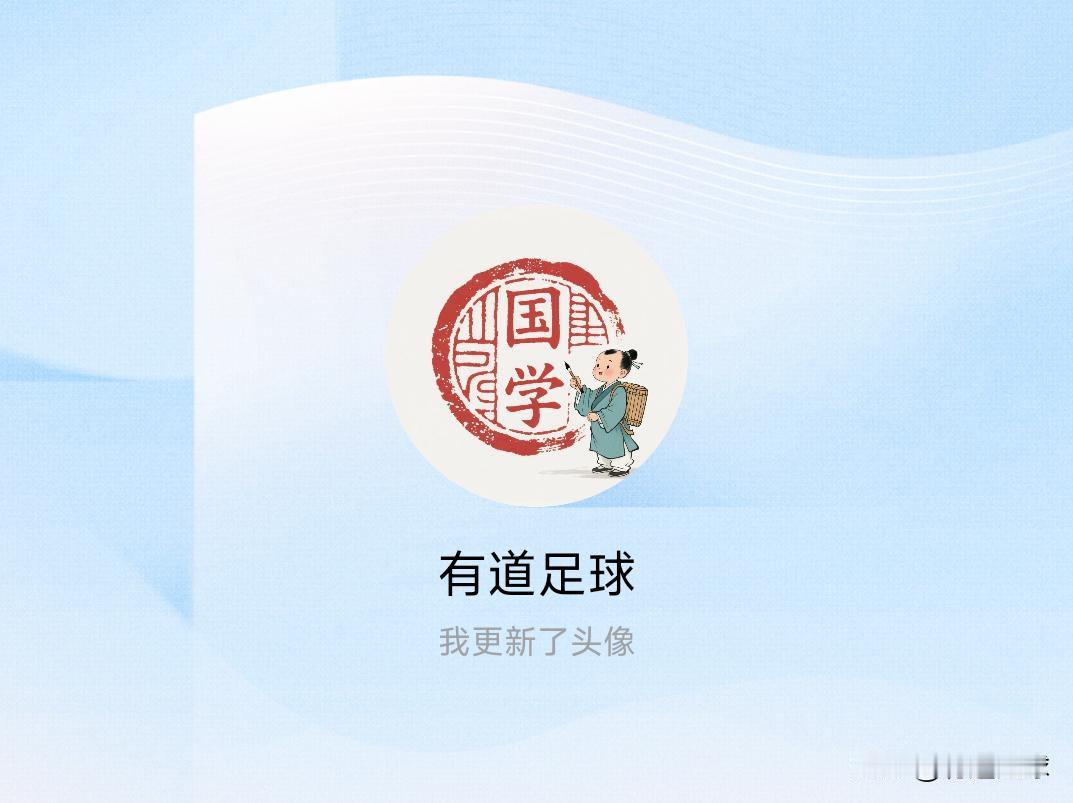 快来看看我新换的头像吧