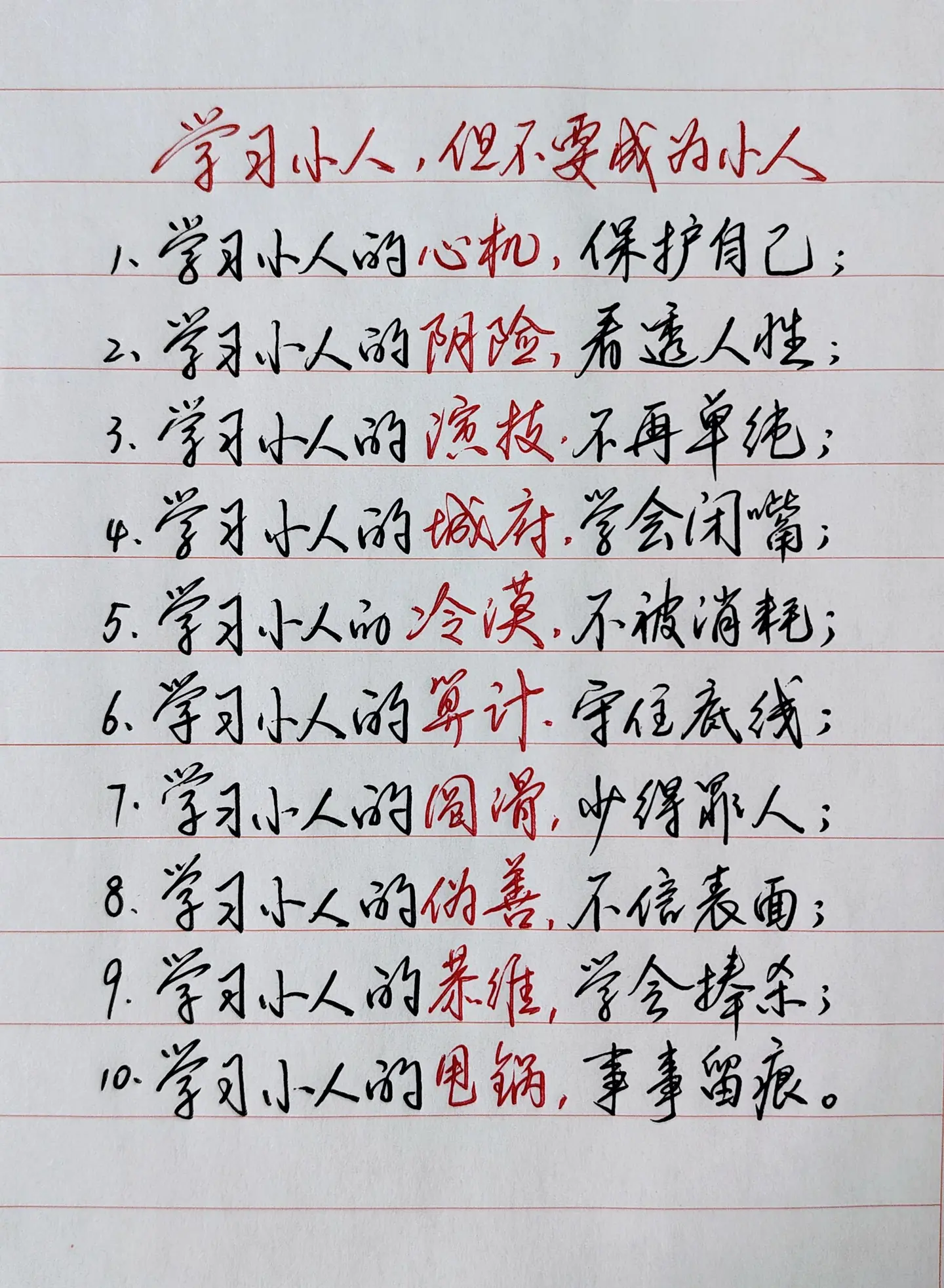 学习小人， 是为了更好应对小人的各种招式。