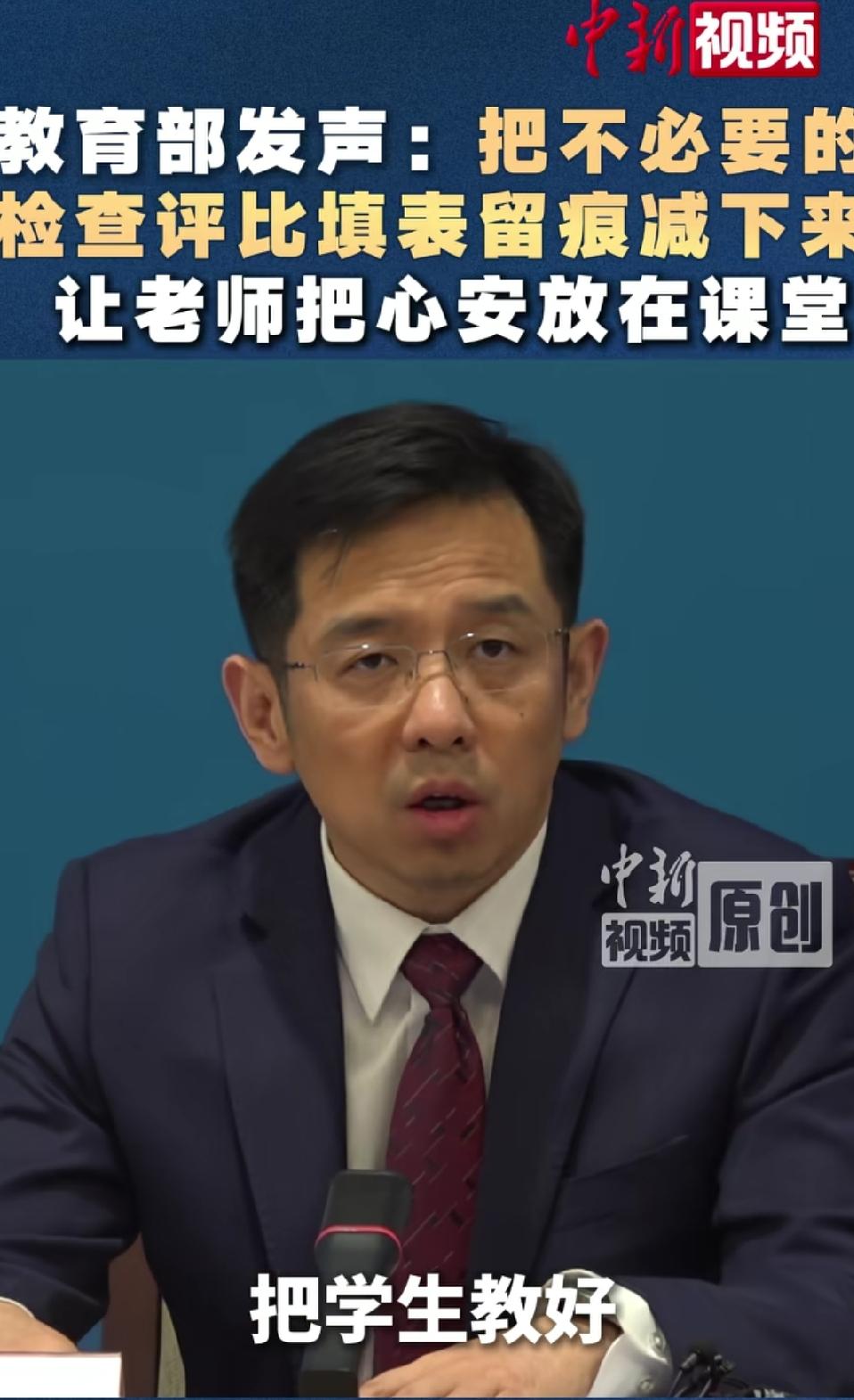 教育部最新明确表态，要把各类不必要的检查、评比和填表留痕工作压减下来，让教师能把