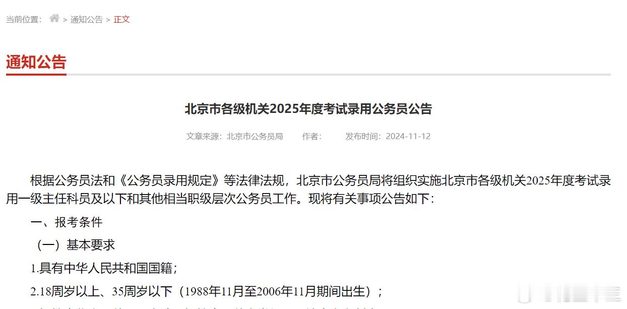继续撞车！七省市联考！25北京市考公告正式下发笔试时间：12月8号招录人数：44