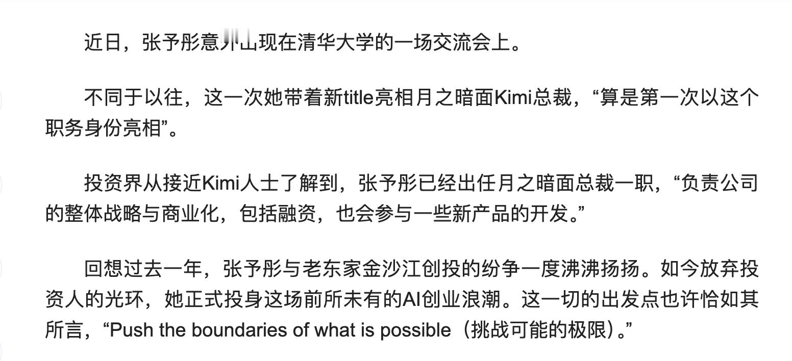 科技先锋官 张予彤出任月之暗面总裁，看来和金沙江的纷争最终还是张予彤赢了啊，不过