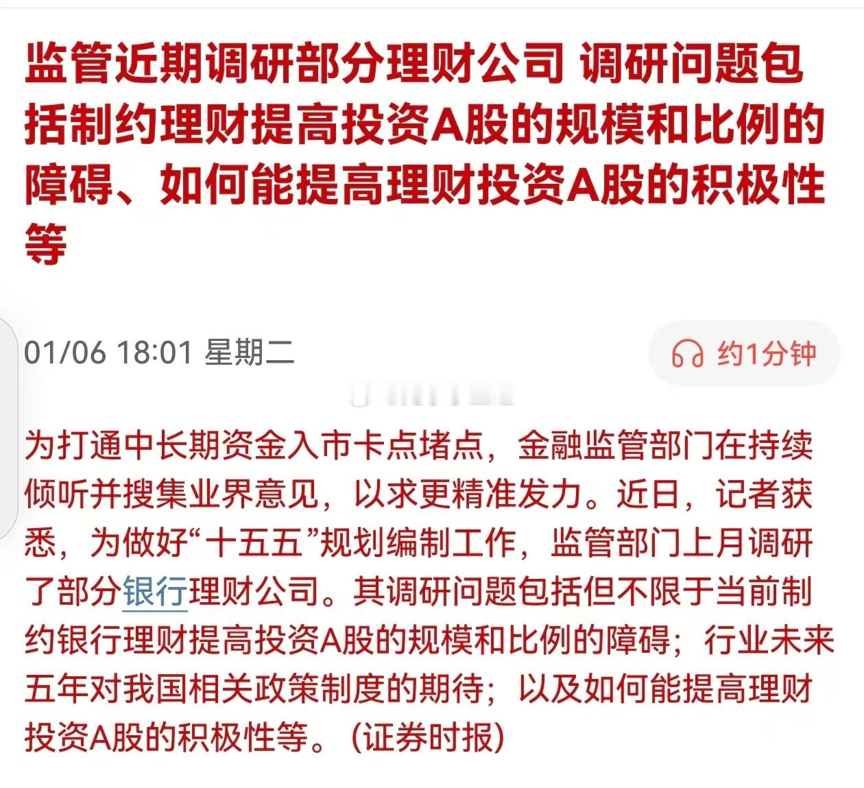 证券时报：监管近期调研部分理财公司，调研问题包括制约理财提高投资A股的规模和比例