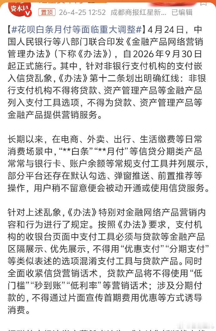 【花呗白条月付等面临重大调整】禁止支付与信贷捆绑近日，央行等八部门联合印发《金融