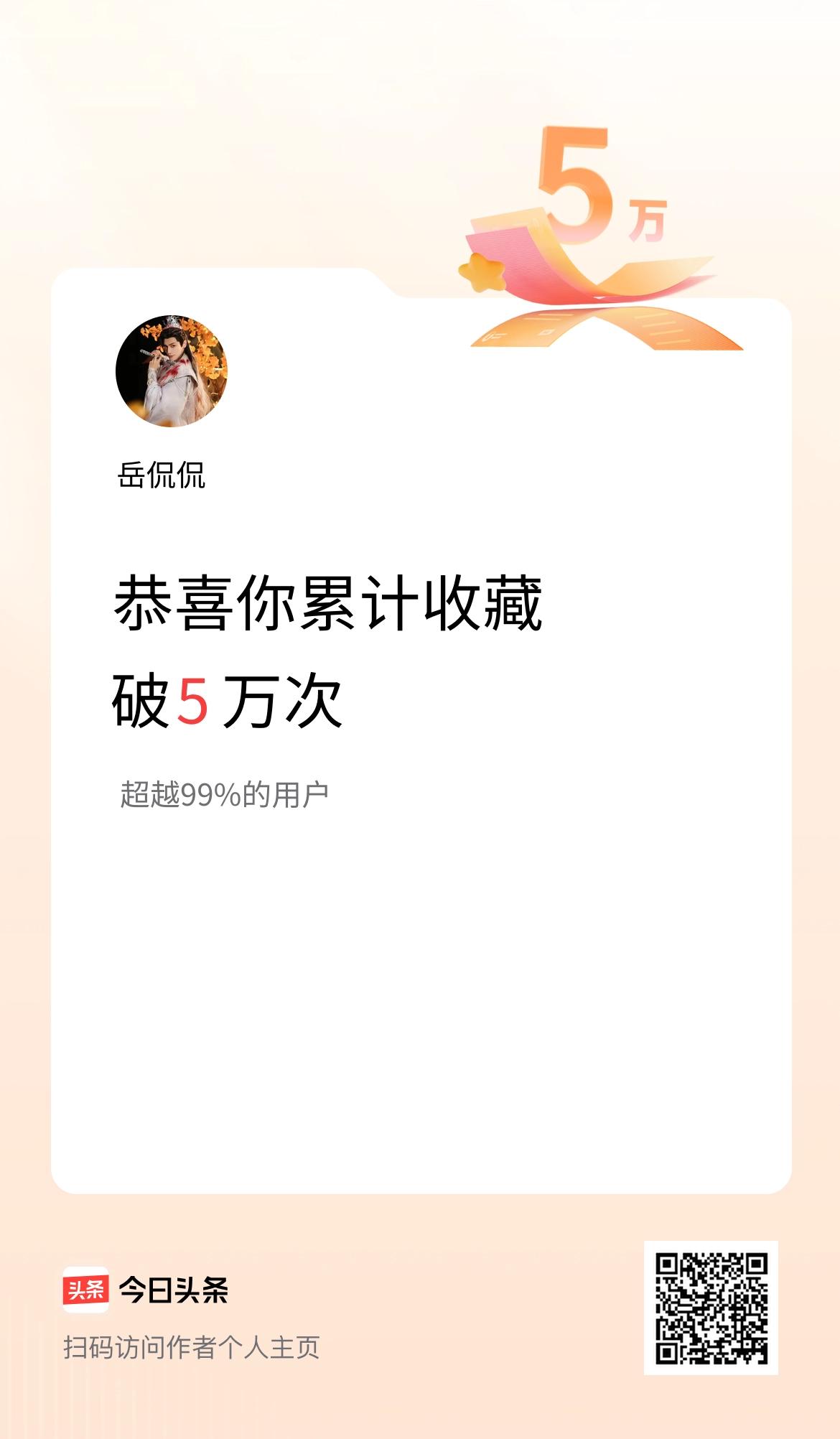 我在头条累计收藏破5万次啦！