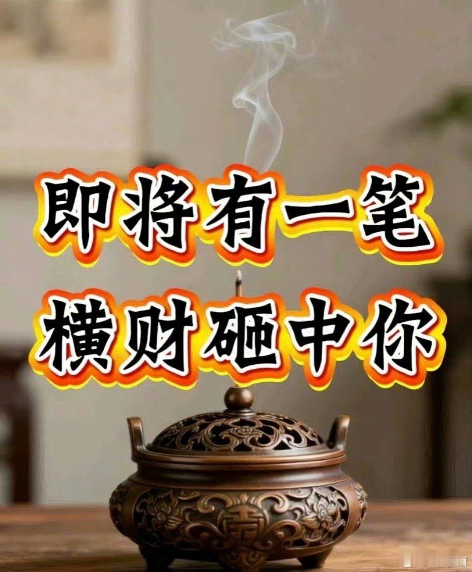 好运2025 即将有一笔横财砸中你，只有你接