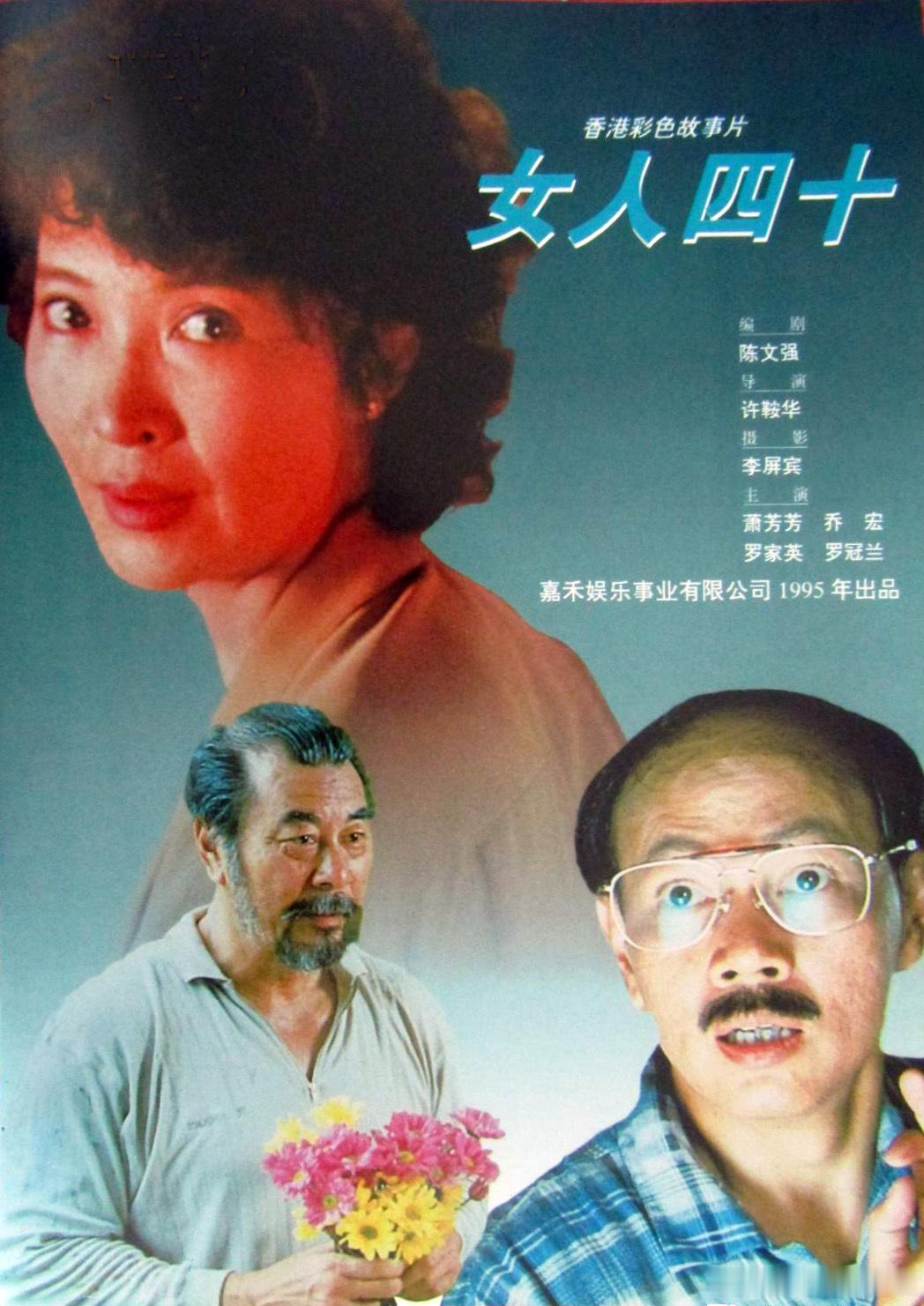 【目前最清晰】许鞍华 X 萧芳芳《女人四十》香港电台数码修复版本 豆瓣8.9今日