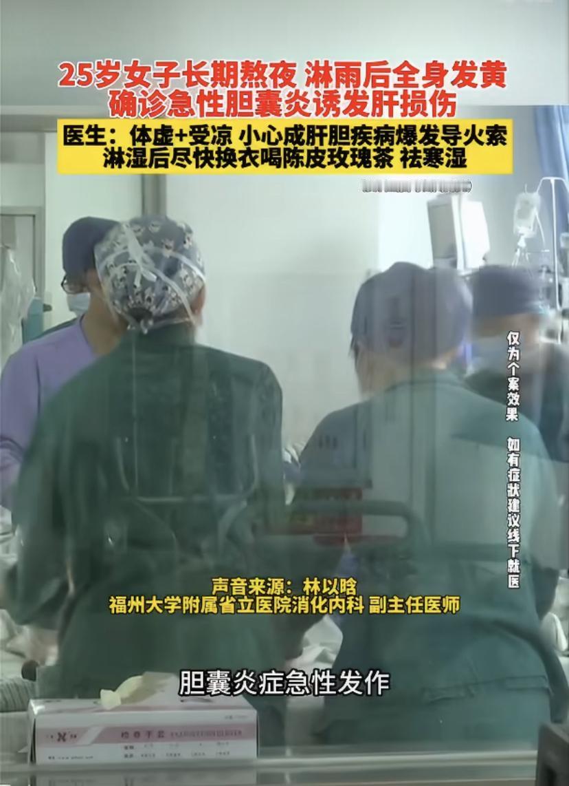 25岁妹子熬夜+淋雨，差点把肝"熬"废了!医生紧急提醒
长沙一位25岁的姑娘，最