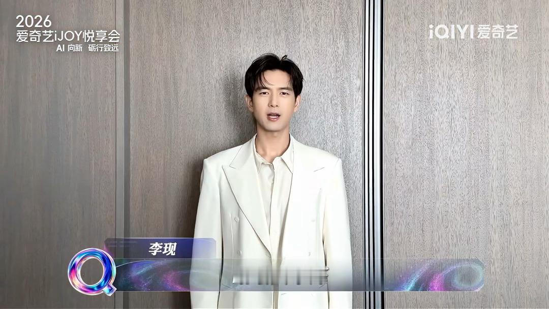 成毅李现邓为爱奇艺悦享会视频成毅携《两京十五日》，李现带来《雾里青》，邓为推介《