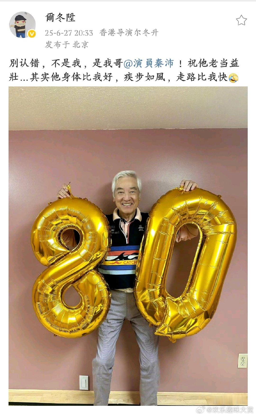 尔冬升为秦沛庆祝80岁生日尔冬升祝秦沛老当益壮，秦沛老师 80 岁状态绝了！尔冬