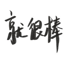 这样的衣服才配预售小众独特的设计没法大批量囤货。不跟风烂大街款式，愿意静心等待的